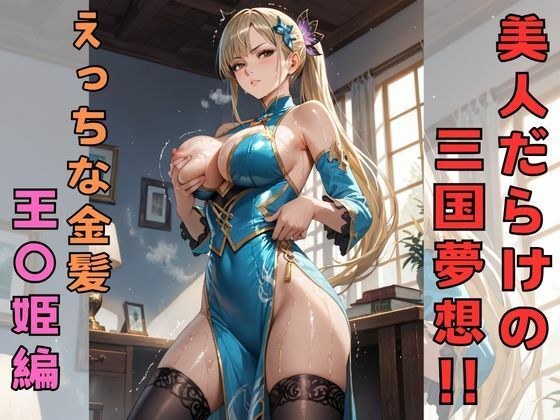 美人だらけの三国夢想!! えっちな金髪王〇姫編