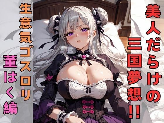 美女だらけの三国夢想!! 生意気ゴスロリ董はく編