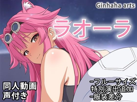 ラオーラ - 同人動画 （ぎんハハ）2024年 メイン画像