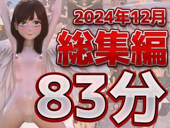 3Dアニメ12月総集編ベスト〜ruana〜 メイン画像