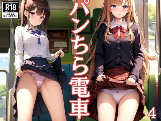 パンちら電車4 メイン画像