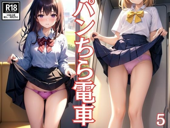 パンちら電車5 メイン画像