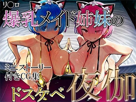 リ〇ロ:爆乳メイド姉妹のドスケベ夜伽！ メイン画像