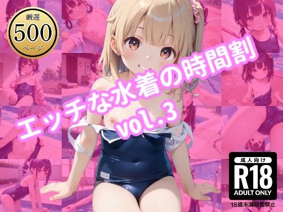 エッチな水着の時間割 vol.3 メイン画像