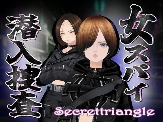 女スパイ潜入捜査 メイン画像