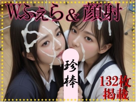 Wふぇら＆顔射 メイン画像