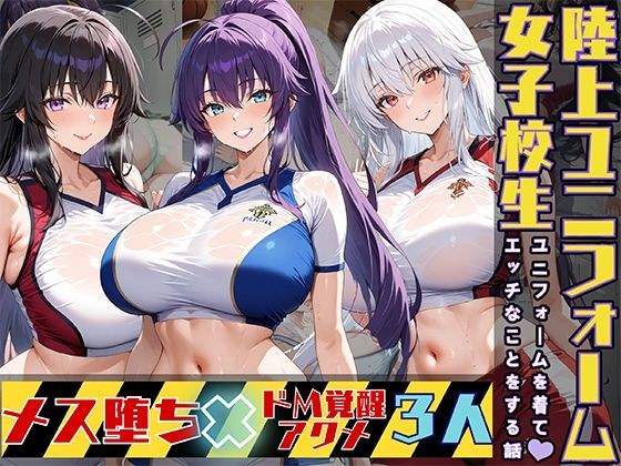 女子校生3人が陸上ユニフォームでエッチなことをする話 メイン画像