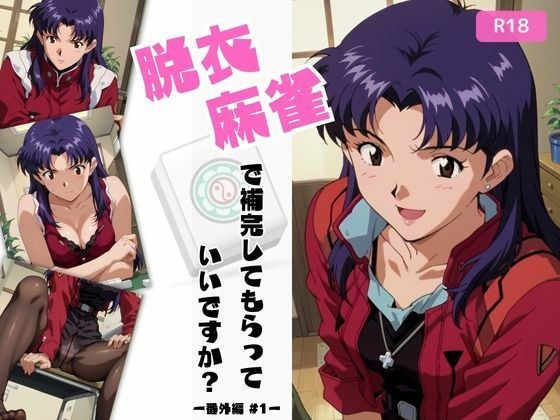 脱衣麻雀で補完してもらっていいですか？番外編＃1 151枚 メイン画像