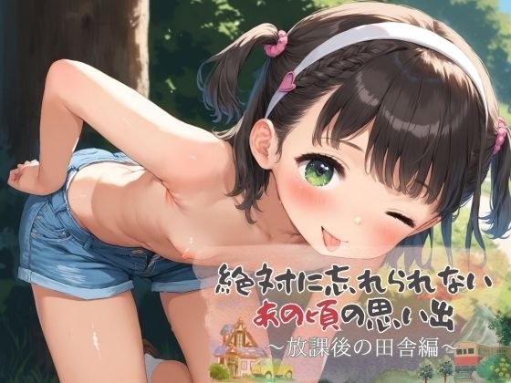 絶対に忘れられないあの頃の思い出 〜放課後の田舎編〜 メイン画像