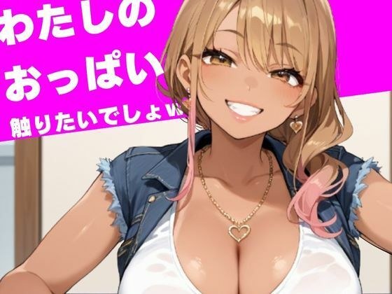 わたしのおっぱい触りたいでしょw メイン画像