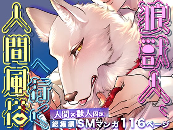 狼獣人、人間風俗へ行く 総集編 メイン画像