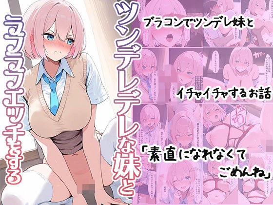 ツンデレデレな妹とラブラブエッチをする メイン画像