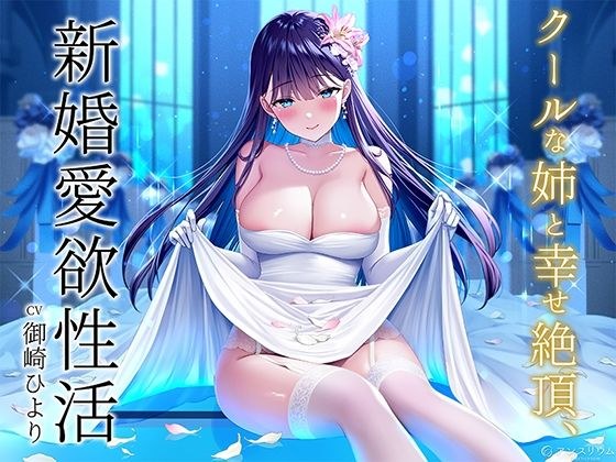 クールな姉と幸せ絶頂、新婚愛欲性活 メイン画像
