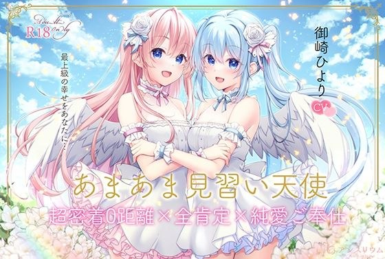 【全編無声ささやき】あまあま見習い天使 超密着0距離×全肯定×純愛ご奉仕 メイン画像