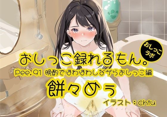 【おしっこ実演】Pee.91餅々めぅのおしっこ録れるもん。〜晩酌でほわほわしながらトイレでたくさん出すおしっこ編〜 メイン画像