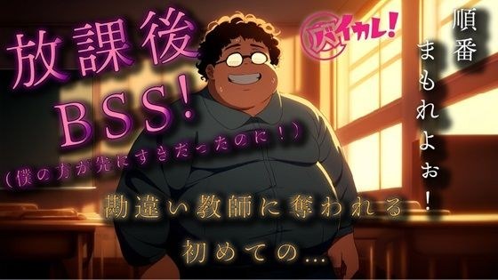 勘違いキモデブ教師の放課後BSS！ちょっとした好意を勘違いしたチー牛は逆恨みからのわからせ種付NTRレ●プ！ ASMR/バイノーラル/初体験/学校/凌●/おやじ/寝取られ メイン画像