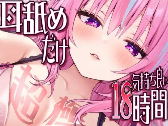 【耳アナの深層で好き好き連呼】耳舐めだけで合計18時間超！！耳舐め猫のスキスキペロペロライフが止マラんッ！【KU100/全アドリブ】 メイン画像