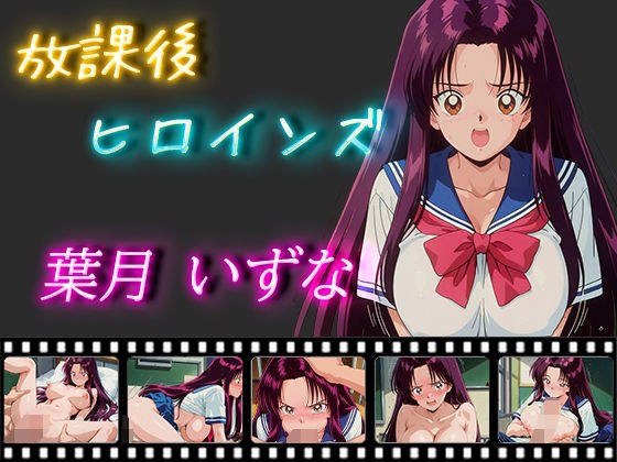 放課後ヒロインズ 葉月いずな メイン画像