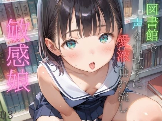図書館で声を出せずに愛液垂れ流し娘03 メイン画像