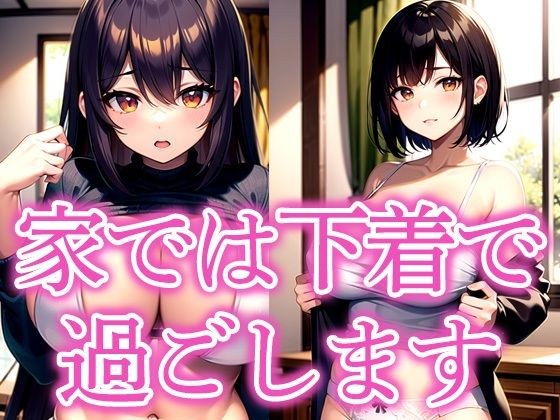 家では下着で過ごします メイン画像