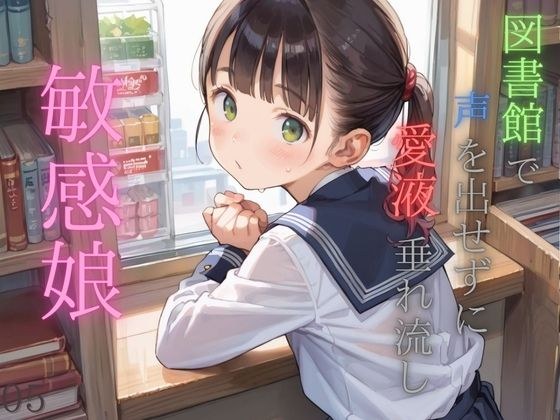図書館で声を出せずに愛液垂れ流し娘05 メイン画像