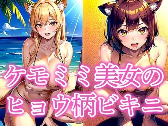 ケモミミ美女のヒョウ柄ビキニ メイン画像