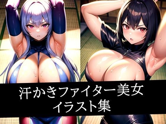 汗かきファイター美女イラスト集 メイン画像