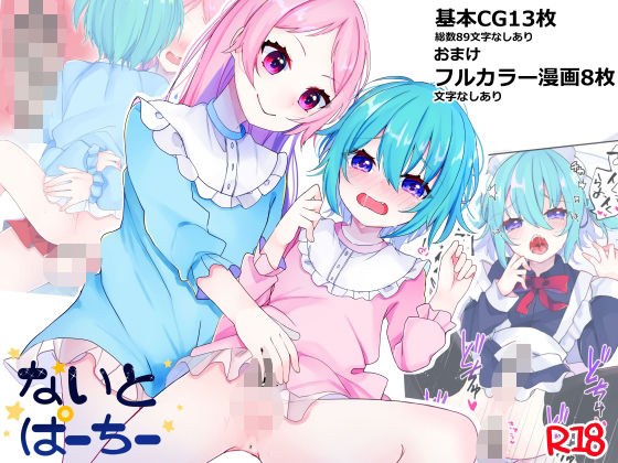 【男の娘×男の娘】ないとぱーちー メイン画像