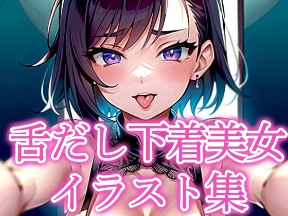 舌だし下着美女イラスト集 メイン画像