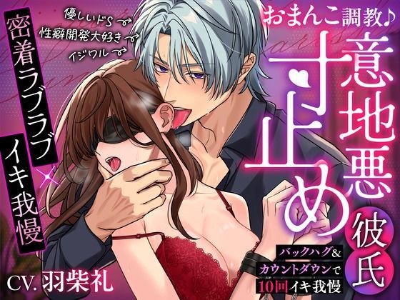 [特写lovey-dovey x持久性高潮]猫训练♪男友阻止了她的卑鄙 - 握住她的背部拥抱和倒计时，以保持她的卡明10次