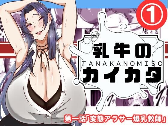 乳牛のカイカタ  第一話「変態アラサー爆乳教師」 メイン画像