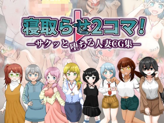 寝取らせ2コマ! ―サクッと堕ちる人妻CG集― メイン画像