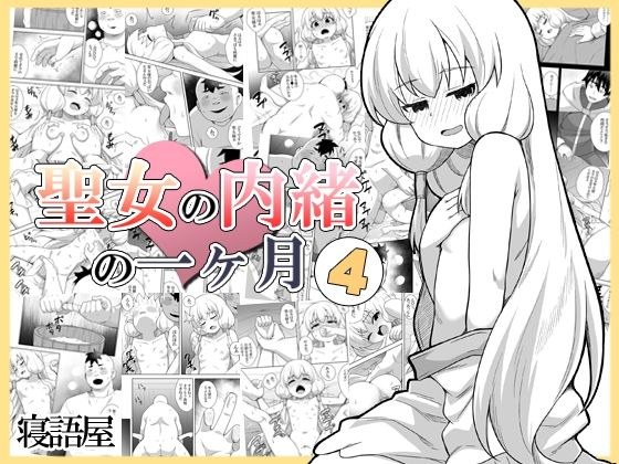 聖女の内緒の一ヶ月4 メイン画像