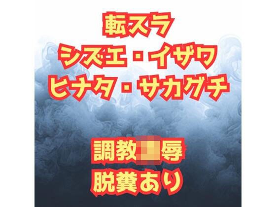 シズ＆ヒナタ凌●記  チャラ男に堕とされた英雄と騎士団長 メイン画像