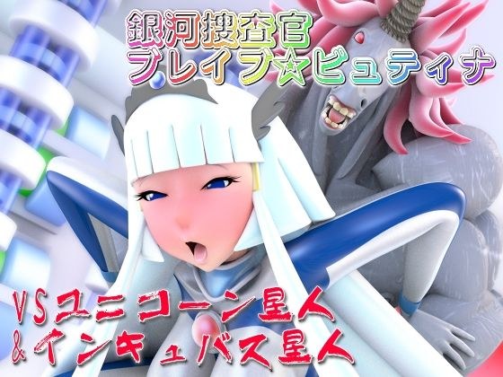 銀河捜査官ブレイブ☆ビュティナVSユニコーン星人＆インキュバス星人 メイン画像