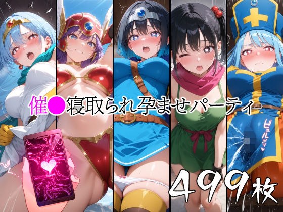 催●寝取られ孕ませパーティ 勇◯ 戦◯ 武◯家 僧◯ 賢◯ メイン画像