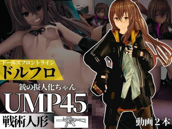 ガールズフロントラインからUMP45ちゃんが動画で登場!ゆーえむぴーよんごー
