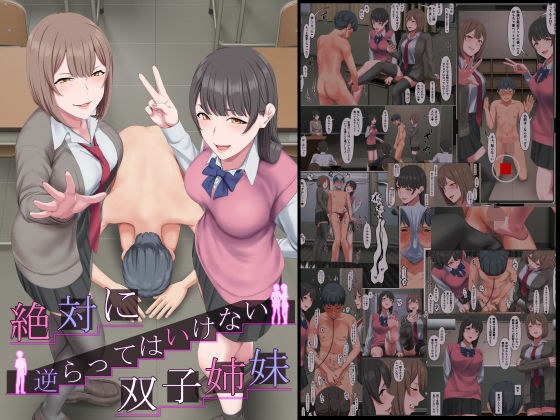 絶対に逆らってはいけない双子姉妹 メイン画像