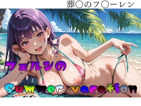 葬〇のフ〇ーレン  フェルンのSummer vacation メイン画像