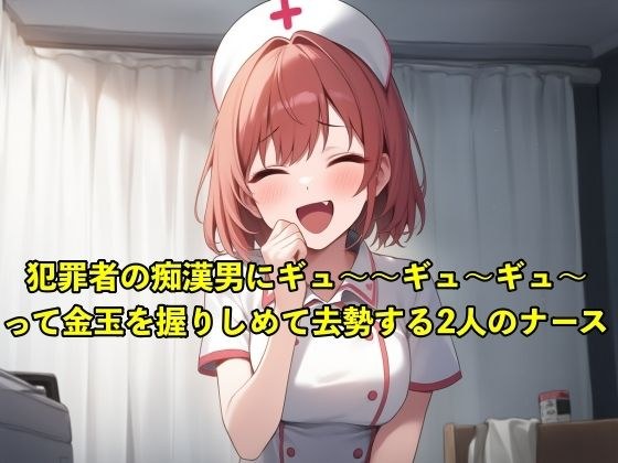 【体験型のSM】性犯罪者の痴●男にキ？ュ〜〜キ？ュ〜〜キ？ュ〜〜って金玉を握りしめて去勢する2人のナース【お姉さん/手コキ】 メイン画像
