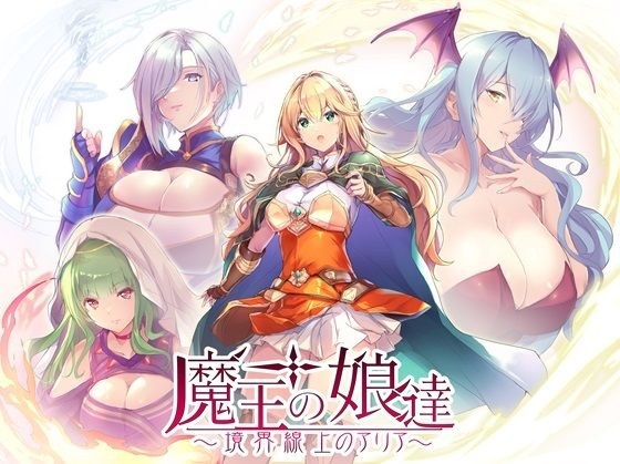 魔王の娘達 境界線上のアリア メイン画像