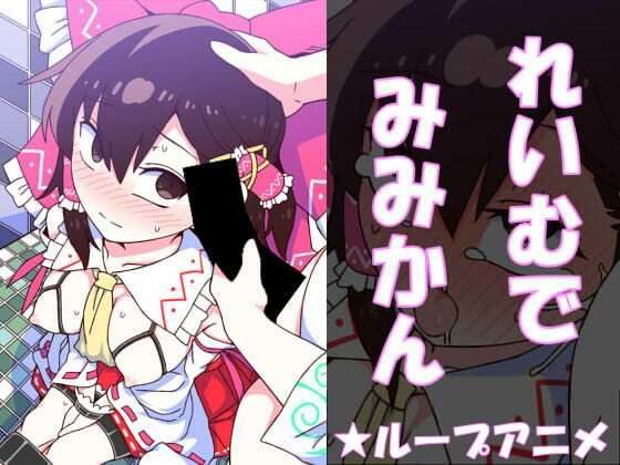 れいむでみみかん メイン画像