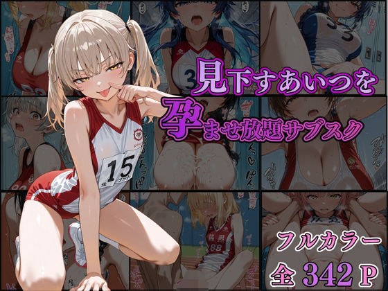 見下すあいつを孕ませ放題サブスク〜陸上部編〜 メイン画像