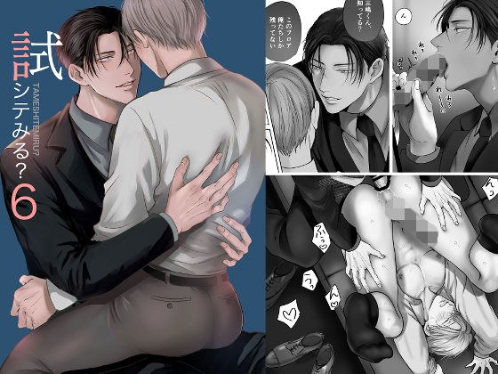 試シテみる？6 メイン画像