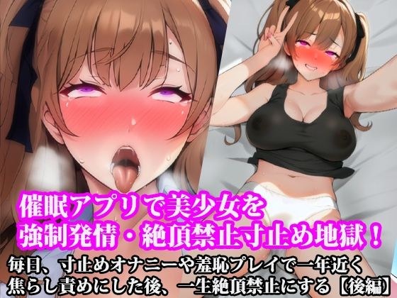『催●アプリで美少女を強●発情・絶頂禁止寸止め地獄！  毎日、寸止めオナニーや羞恥プレイで一年近く焦らし責めにした後、一生絶頂禁止にする』【後編】 メイン画像