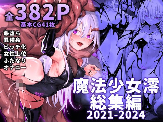 魔法少女雪宮澪総集編2021-2024 メイン画像