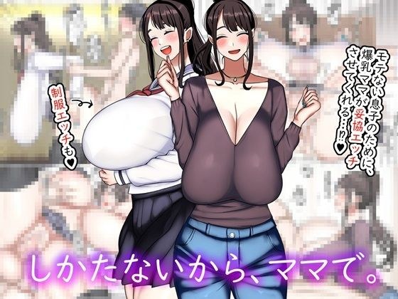 しかたないから、ママで。 メイン画像