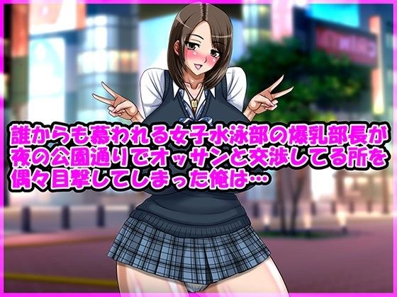 誰からも慕われる女子水泳部の爆乳部長が夜の公園通りでオッサンと交渉してる所を偶々目撃してしまった俺は… メイン画像