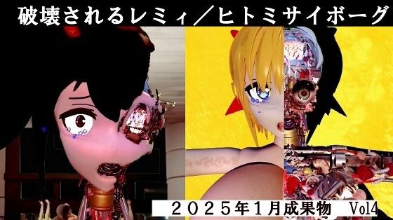 破壊されるレミ/ヒトミサイボーグ 2025年1月成果物Vol4 メイン画像