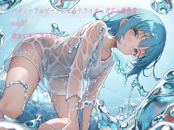 バイノーラルビートによるドライオーガズム誘発音vol7 彼女の中に沈み込む メイン画像